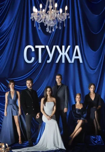 Стужа 1-9, 10 серия турецкий сериал на русском языке онлайн смотреть все серии