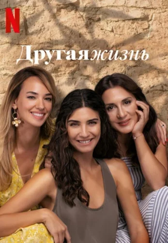Другая Жизнь 1-15, 16 серия турецкий сериал на русском языке все серии смотреть онлайн